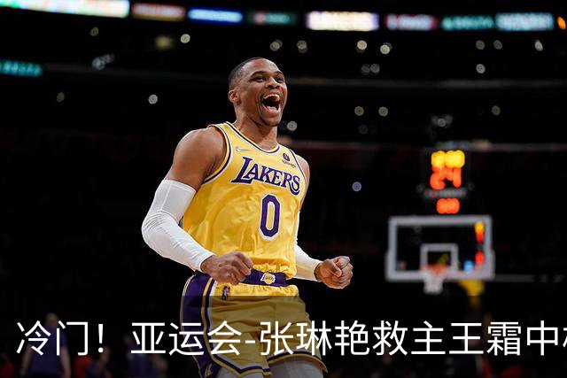 冷门！亚运会-张琳艳救主王霜中楣 女足1-1乌兹别克