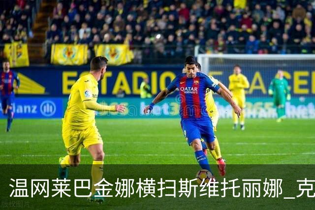 温网莱巴金娜横扫斯维托丽娜 克雷茨科娃首进4强