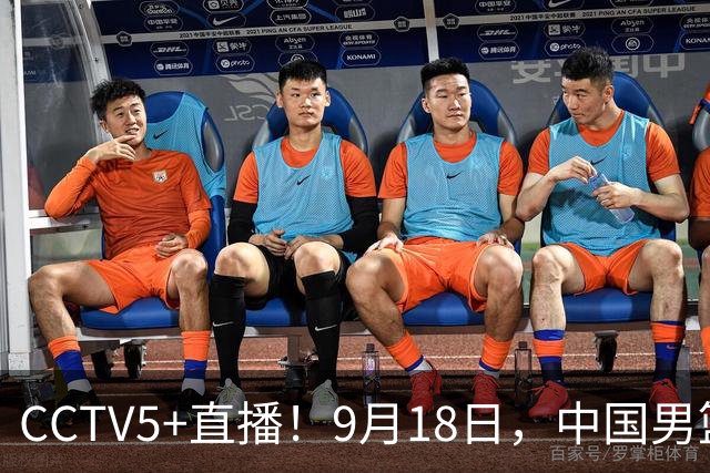 CCTV5+直播！9月18日，中国男篮vs日本，勿忘国耻，中国必胜
